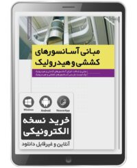 کتاب الکترونیکی مبانی آسانسور‌های کششی و هیدرولیک