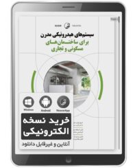 کتاب الکترونیکی سیستم‌های هیدرونیکی مدرن برای ساختمان‌های مسکونی و تجاری