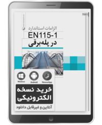 کتاب الکترونیکی الزامات استاندارد EN115-1 در پله برقی