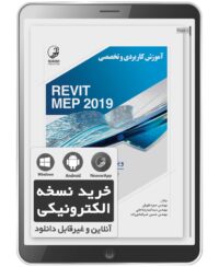 کتاب الکترونیکی آموزش کاربردی و تخصصی REVIT MEP 2019 ویژه مهندسان مکانیک و برق