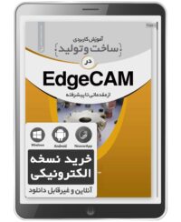 کتاب الکترونیکی آموزش کاربردی ساخت و تولید در EdgeCam
