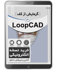 کتاب الکترونیکی گرمایش از کف در LOOPCAD