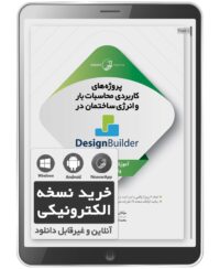 کتاب الکترونیکی پروژه‌های کاربردی محاسبات بار و انرژی ساختمان در Design Builder software