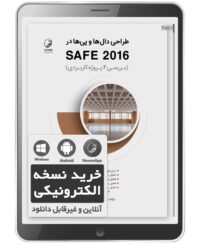 کتاب الکترونیکی طراحی دال‌ها و پی‌ها در SAFE 2016