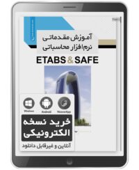 کتاب الکترونیکی آموزش مقدماتی نرم‌افزار محاسباتی ETABS & SAFE