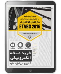 کتاب الکترونیکی مباحث پیشرفته و کنترل‌های آیین‌نامه‌ای سازه‌های فولادی در ETABS 2016