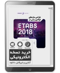 کتاب الکترونیکی طراحی سازه‌های فولادی و بتنی در ETABS 2018