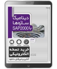 کتاب الکترونیکی دینامیک سازه‌ها با SAP 2000