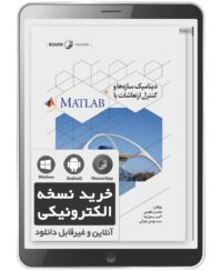 کتاب الکترونیکی دینامیک سازه‌ها و کنترل ارتعاشات با MATLAB