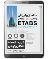 کتاب الکترونیکی مدلسازی لرزه‌ای و تحلیل عددی سازه‌ها در etabs