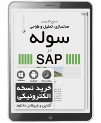 کتاب الکترونیکی مرجع کاربردی مدلسازی، تحلیل و طراحی سوله در SAP