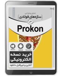 کتاب الکترونیکی تحلیل و طراحی سازه‌های فولادی در Prokon
