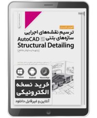 کتاب الکترونیکی ترسیم نقشه‌های اجرایی سازه‌های بتنی در AutoCad Structural Detailing