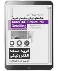 کتاب الکترونیکی ترسیم سریع و آسان نقشه‌های اجرایی سازه‌های بتنی در AutoCAD Structural Detailing