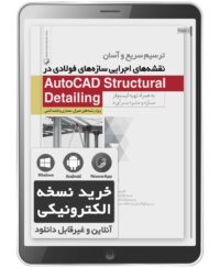 کتاب الکترونیکی ترسیم سریع و آسان نقشه‌های اجرایی سازه‌های فولادی در AutoCAD Structural Detailing