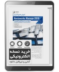 کتاب الکترونیکی آموزش جامع و کاربردی Naviswork Manage 2019