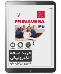 کتاب الکترونیکی آموزش بر اساس پروژه PRIMAVERA P6