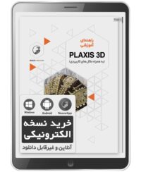 کتاب الکترونیکی راهنمای آموزشی PLAXIS 3D (به همراه مثال‌های کاربردی)