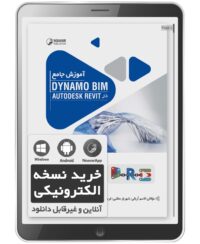 کتاب الکترونیکی آموزش جامع  Dynamo BIM در AutoDESK Revit