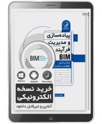 کتاب الکترونیکی پیاده‌سازی و مدیریت فرآیند BIM