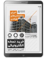 کتاب الکترونیکی اجرای ساختمان‌های فولادی