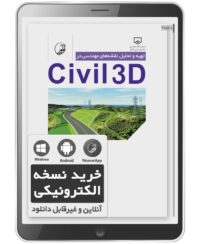 کتاب الکترونیکی تهیه و تحلیل نقشه‌های مهندسی در civil3D