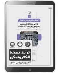 کتاب الکترونیکی راهنمای جامع طراحی ساختمان 1 (طراحی صفحات کف ستون و میل مهار به روش LRFD و ASD )