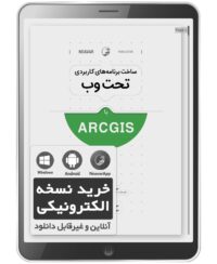 کتاب الکترونیکی ساخت برنامه‌های کاربردی تحت وب با ArcGIS
