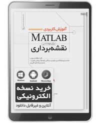 کتاب الکترونیکی آموزش کاربردی MATLAB برای مهندسی نقشه‌برداری