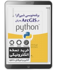 کتاب الکترونیکی برنامه نویسی شی‌گرا در ArcGIS به زبان python