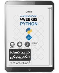 کتاب الکترونیکی آموزش کاربردی برنامه نویسی Web GIS با Python