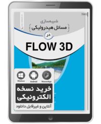 کتاب الکترونیکی شبیه سازی مسائل هیدرولیکی در FLOW 3D