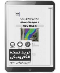 کتاب الکترونیکی شبیه‌ سازی دو بعدی سیلاب در محیط مدل عددی HEC-RAS 5