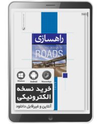 کتاب الکترونیکی راهسازی (Geometric Design of Roads)