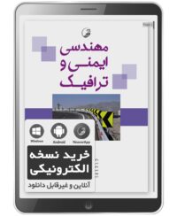 کتاب الکترونیکی مهندسی ایمنی و ترافیک