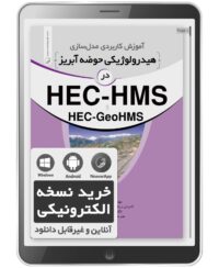 کتاب الکترونیکی آموزش کاربردی مدلسازی هیدرولوژیکی حوضه آبریز در HEC-HMS
