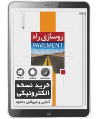 کتاب الکترونیکی روسازی راه (Pavement Engineering)