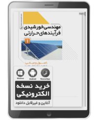 کتاب الکترونیکی مهندسی خورشیدی فرآیند‌های حرارتی جلد اول