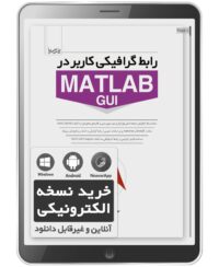 کتاب الکترونیکی رابط گرافیکی کاربر در MATLAB GUI