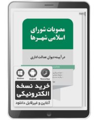 کتاب الکترونیکی مصوبات شورای اسلامی شهرها