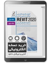 کتاب الکترونیکی آموزش جامع و تخصصی نرم‌افزار مدلسازی ساختمان REVIT 2020