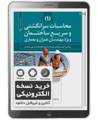 کتاب الکترونیکی محاسبات سرانگشتی و سریع ساختمان (جلد اول)