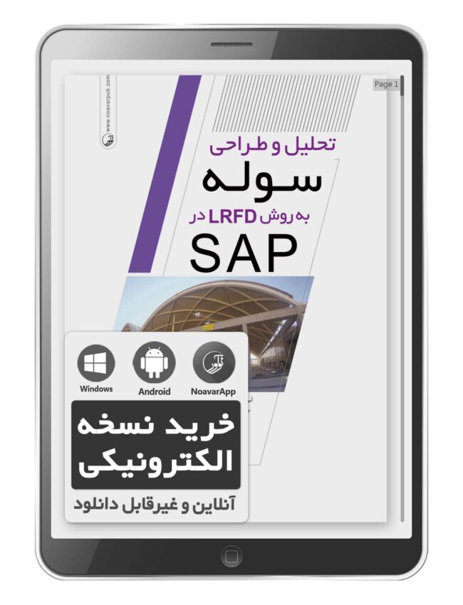 کتاب الکترونیکی تحلیل و طراحی سوله به روش LRFD در SAP
