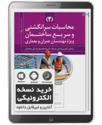 کتاب الکترونیکی محاسبات سرانگشتی و سریع ساختمان (جلد دوم)