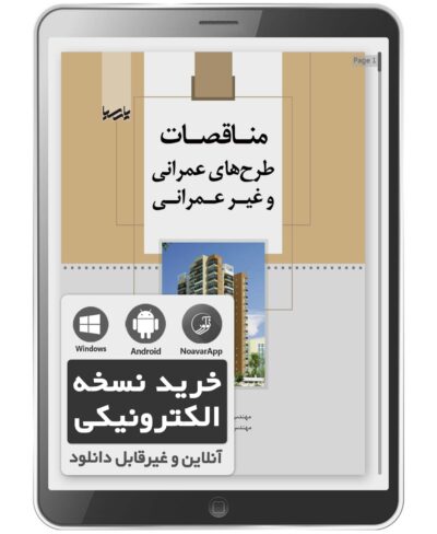 کتاب الکترونیکی مناقصات طرح‌های عمرانی و غیر عمرانی