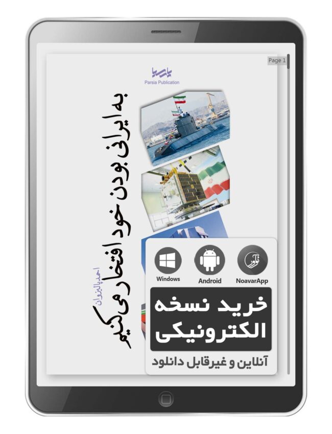 کتاب الکترونیکی به ایرانی بودن خود افتخار می‌کنیم