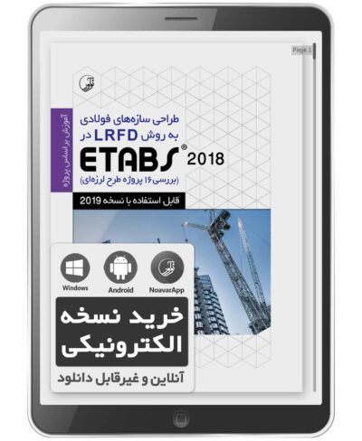 کتاب الکترونیکی طراحی سازه‌های فولادی به روش LRFD در Etabs 2018