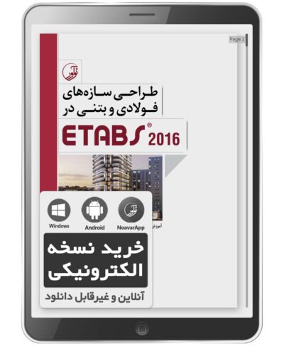 کتاب الکترونیکی طراحی سازه‌‌های فولادی و بتنی در ETABS 2016