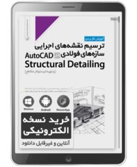 کتاب الکترونیکی ترسیم نقشه های اجرایی سازه‌های فولادی در AutoCad Structural Detailing