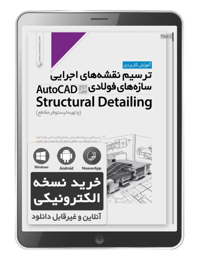 کتاب الکترونیکی ترسیم نقشه های اجرایی سازه‌های فولادی در AutoCad Structural Detailing